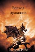 Восход драконов - Райс Морган