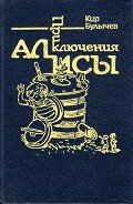 Приключения Алисы. Том 7. Война с лилипутами - Булычев Кир