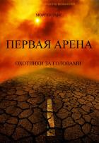 Первая Арена. Охотники за головами - Райс Морган