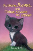 Котенок Дымка, или Тайна домика на дереве - Вебб Холли