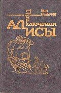 Приключения Алисы. Том 4. Заповедник сказок - Булычев Кир