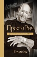 Просто Рич. Уроки жизни от одного из основателей Amway - Анваер Александр Николаевич