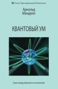 Квантовый ум. Грань между физикой и психологией - Минделл Арнольд