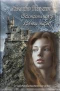 Встретимся у кромки миров (СИ) - Абалова Татьяна