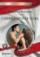 Самая дорогая ложь - Кондер Мишель