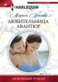 Любительница авантюр - Леннокс Марион