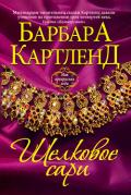 Шелковое сари - Картленд Барбара