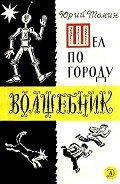 Шел по городу волшебник (илл. Б. Калаушина) - Томин Юрий Геннадьевич