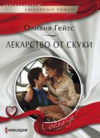 Лекарство от скуки - Гейтс Оливия