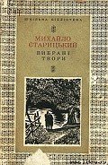 За двома зайцями - Старицкий Михаил Петрович