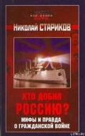 Кто добил Россию? Мифы и правда о Гражданской войне. - Стариков Николай Викторович