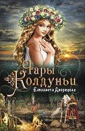 Чары колдуньи - Дворецкая Елизавета Алексеевна
