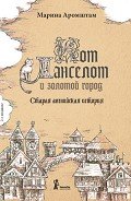 Кот Ланселот и золотой город. Старая английская история - Аромштам Марина Семеновна