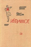 Горный инженер и золотая мушка - Майерова Мария