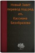 Новый Завет (под ред. еп. Кассиана Безобразова, первый вариант) - Новый Завет