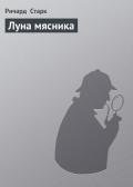Луна мясника - Старк Ричард Уэстлейк