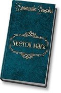 Цветок мака (СИ) - Вонсович Бронислава Антоновна