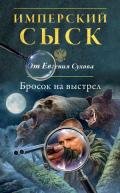 Бросок на выстрел - Сухов Евгений Евгеньевич