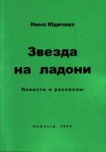 Фиктивный брак - Юдичева Нина