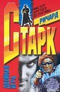 Похищение кислого лимона - Старк Ричард Уэстлейк