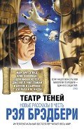 Театр теней. Новые рассказы в честь Рэя Брэдбери (сборник) - Мино Джо