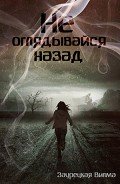 Не оглядывайся назад (СИ) - Заурецкая Вилма