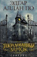Заколдованный замок (сборник) - Энгельгардт Михаил Александрович