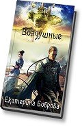 Воздушные (СИ) - Боброва Екатерина Александровна