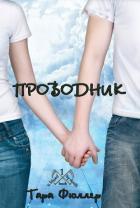 Проводник (ЛП) - Фюллер Тара