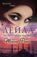 Лейла. По ту сторону Босфора - Ревэй Тереза
