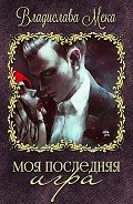 Моя последняя игра (СИ) - Мека Владислава "Калигула"
