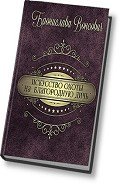 Искусство охоты на благородную дичь (СИ) - Вонсович Бронислава Антоновна