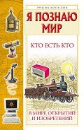 Кто есть кто в мире открытий и изобретений - Шалаева Галина Петровна