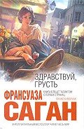 Здравствуй, грусть (сборник) - Саган Франсуаза