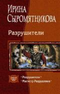 Разрушители. Дилогия - Сыромятникова Ирина Владимировна "tinatoga"