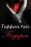 Подарок (ЛП) - Райз Тиффани