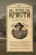 Каникулы в Лимстоке. Объявлено убийство. Зернышки в кармане - Кристи Агата