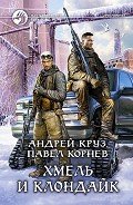 Хмель и Клондайк - Круз Андрей "El Rojo"