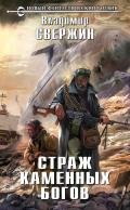Страж Каменных Богов - Свержин Владимир Игоревич