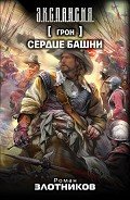 Сердце Башни - Злотников Роман Валерьевич