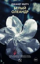 Белый олеандр - Фитч Джанет
