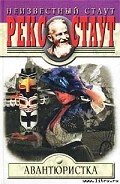Авантюристка - Стаут Рекс