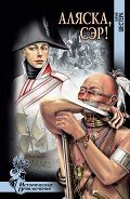 Аляска, сэр! - Шестера Юрий