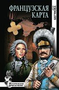 Французская карта - Бегунова Алла Игоревна
