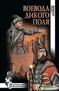 Воевода Дикого поля - Агалаков Дмитрий Валентинович
