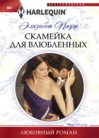 Скамейка для влюбленных - Пауэр Элизабет
