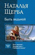 Быть ведьмой. Трилогия - Щерба Наталья Васильевна