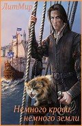 Немного крови, немного земли (СИ) - Литмировские Таланты