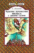 Чудесное путешествие Нильса с дикими гусями - Лагерлеф Сельма Оттилия Ловиса