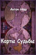 Карты судьбы (СИ) - Емельянов Антон Дмитриевич